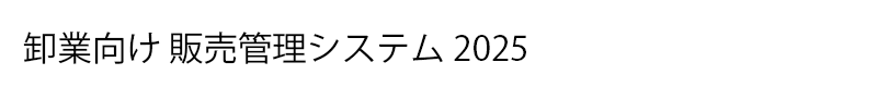 卸売業向け販売管理システム