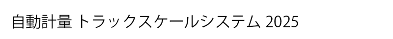 「自動計量トラックスケールシステム」