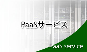 PaaSサービス